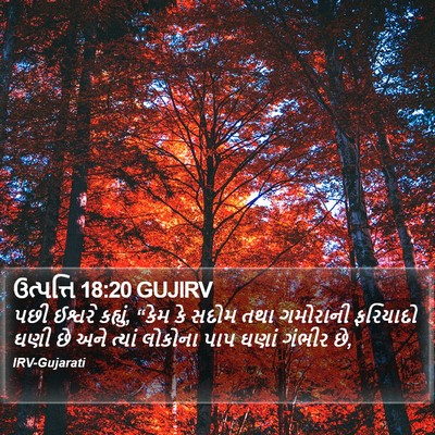 ઉત્પત્તિ 18:20 GUJIRV Bible Verse Image