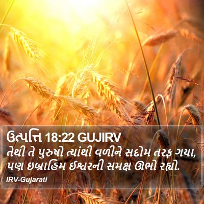 ઉત્પત્તિ 18:22 GUJIRV Bible Verse Image