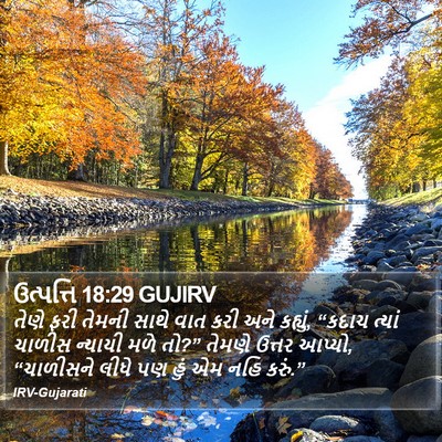 ઉત્પત્તિ 18:29 GUJIRV Bible Verse Image