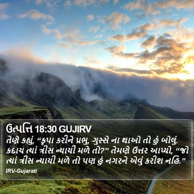 ઉત્પત્તિ 18:30 GUJIRV Bible Verse Image