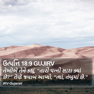 ઉત્પત્તિ 18:9 GUJIRV Bible Verse Image