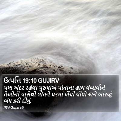 ઉત્પત્તિ 19:10 GUJIRV Bible Verse Image