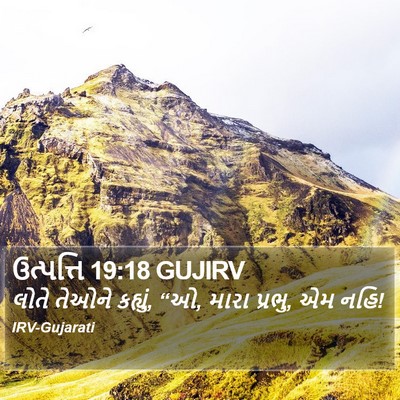 ઉત્પત્તિ 19:18 GUJIRV Bible Verse Image