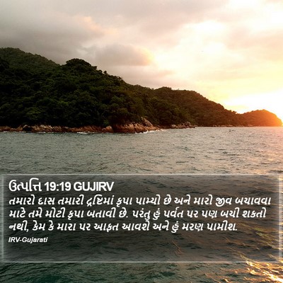 ઉત્પત્તિ 19:19 GUJIRV Bible Verse Image