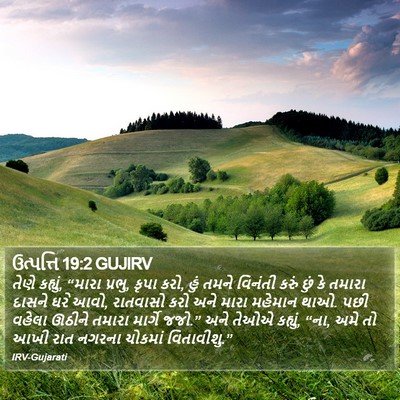 ઉત્પત્તિ 19:2 GUJIRV Bible Verse Image