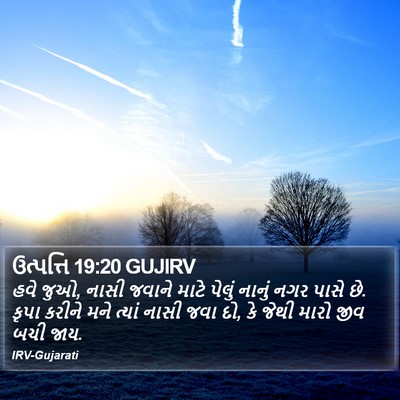 ઉત્પત્તિ 19:20 GUJIRV Bible Verse Image