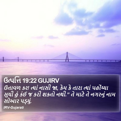 ઉત્પત્તિ 19:22 GUJIRV Bible Verse Image