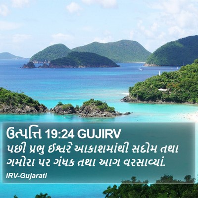 ઉત્પત્તિ 19:24 GUJIRV Bible Verse Image