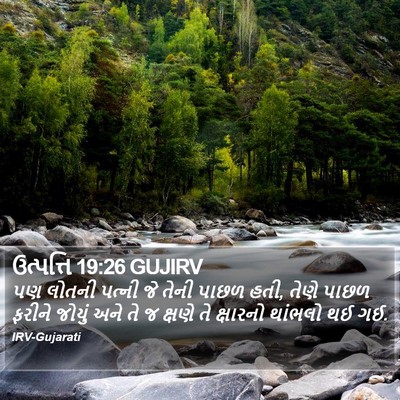 ઉત્પત્તિ 19:26 GUJIRV Bible Verse Image