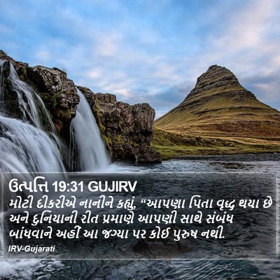 ઉત્પત્તિ 19:31 GUJIRV Bible Verse Image