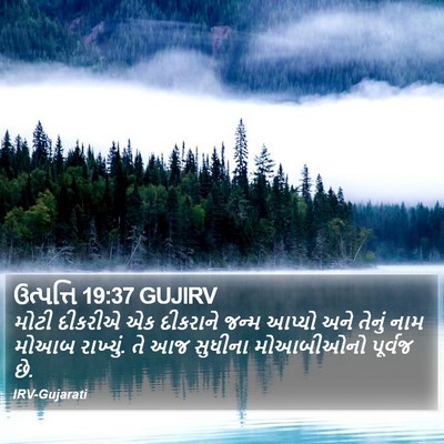 ઉત્પત્તિ 19:37 GUJIRV Bible Verse Image