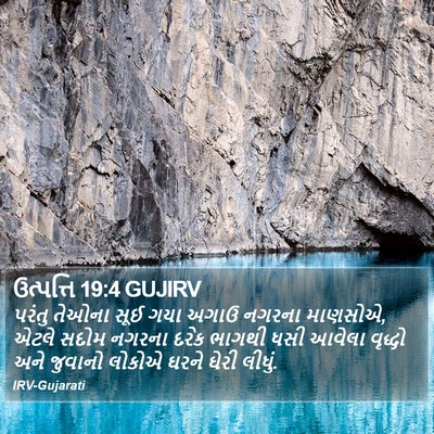 ઉત્પત્તિ 19:4 GUJIRV Bible Verse Image