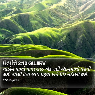 ઉત્પત્તિ 2:10 GUJIRV Bible Verse Image