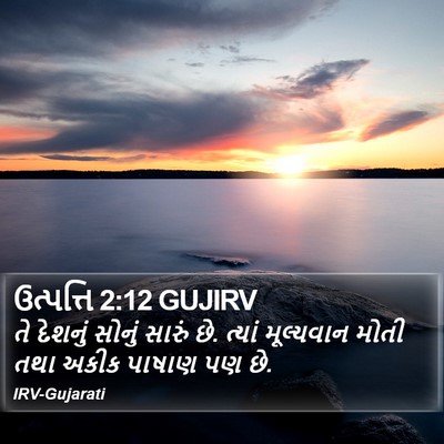 ઉત્પત્તિ 2:12 GUJIRV Bible Verse Image