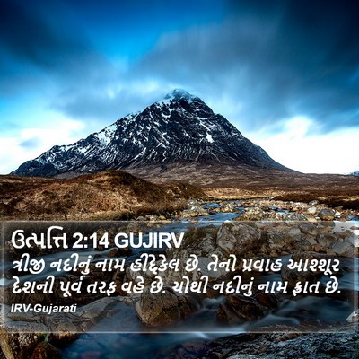 ઉત્પત્તિ 2:14 GUJIRV Bible Verse Image