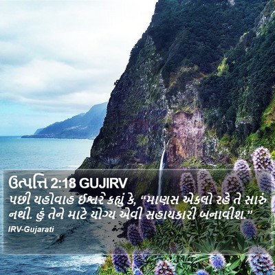 ઉત્પત્તિ 2:18 GUJIRV Bible Verse Image