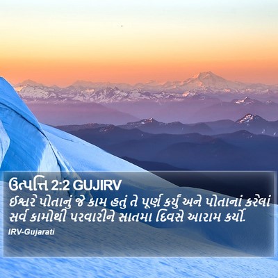 ઉત્પત્તિ 2:2 GUJIRV Bible Verse Image