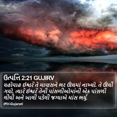 ઉત્પત્તિ 2:21 GUJIRV Bible Verse Image