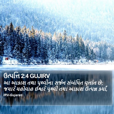 ઉત્પત્તિ 2:4 GUJIRV Bible Verse Image