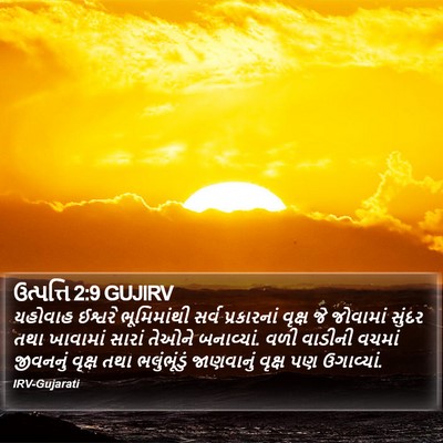 ઉત્પત્તિ 2:9 GUJIRV Bible Verse Image