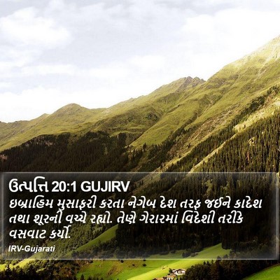 ઉત્પત્તિ 20:1 GUJIRV Bible Verse Image