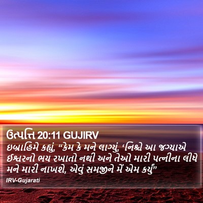 ઉત્પત્તિ 20:11 GUJIRV Bible Verse Image
