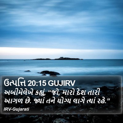 ઉત્પત્તિ 20:15 GUJIRV Bible Verse Image