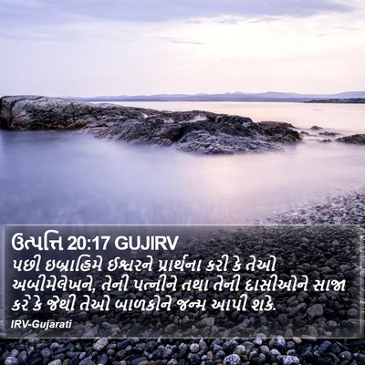 ઉત્પત્તિ 20:17 GUJIRV Bible Verse Image