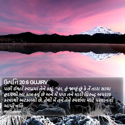 ઉત્પત્તિ 20:6 GUJIRV Bible Verse Image