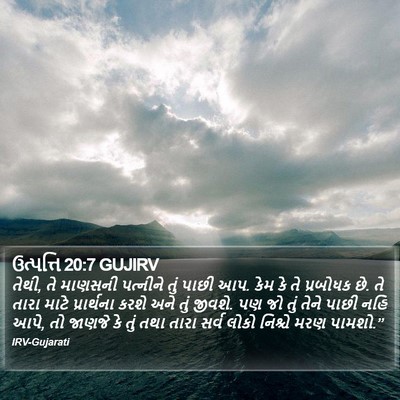 ઉત્પત્તિ 20:7 GUJIRV Bible Verse Image