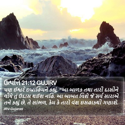 ઉત્પત્તિ 21:12 GUJIRV Bible Verse Image