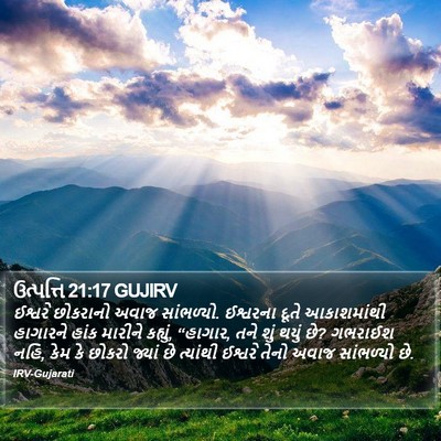 ઉત્પત્તિ 21:17 GUJIRV Bible Verse Image