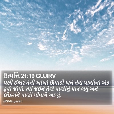ઉત્પત્તિ 21:19 GUJIRV Bible Verse Image
