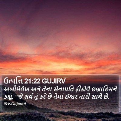 ઉત્પત્તિ 21:22 GUJIRV Bible Verse Image