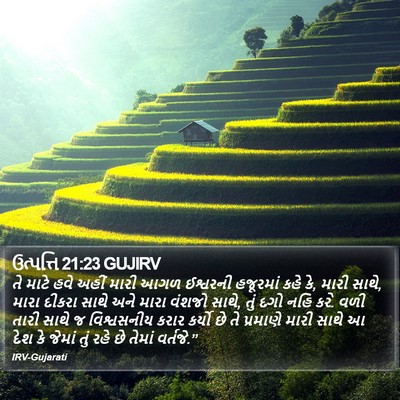 ઉત્પત્તિ 21:23 GUJIRV Bible Verse Image