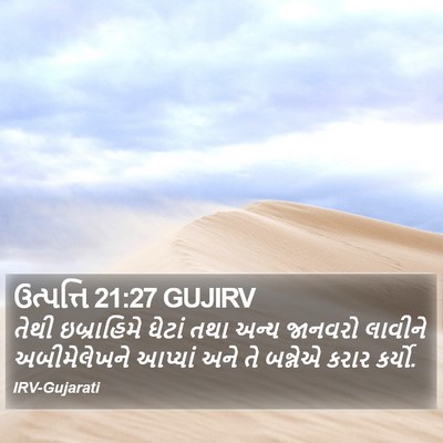 ઉત્પત્તિ 21:27 GUJIRV Bible Verse Image