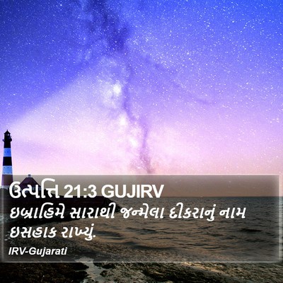 ઉત્પત્તિ 21:3 GUJIRV Bible Verse Image