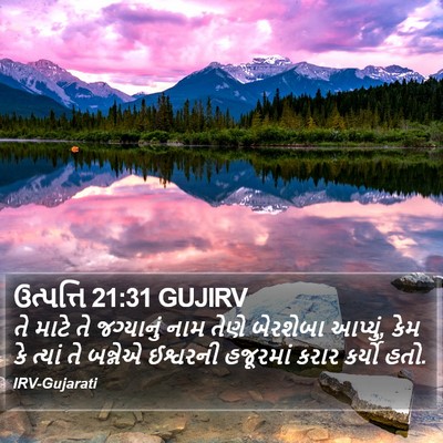 ઉત્પત્તિ 21:31 GUJIRV Bible Verse Image