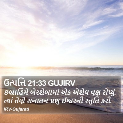 ઉત્પત્તિ 21:33 GUJIRV Bible Verse Image
