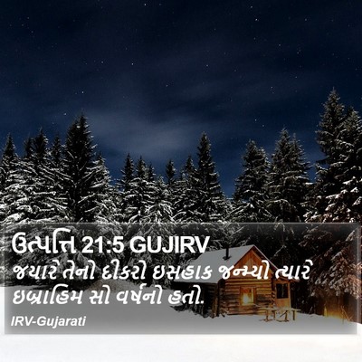 ઉત્પત્તિ 21:5 GUJIRV Bible Verse Image