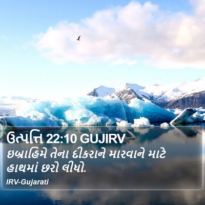ઉત્પત્તિ 22:10 GUJIRV Bible Verse Image