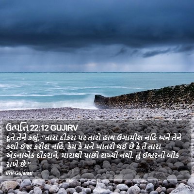 ઉત્પત્તિ 22:12 GUJIRV Bible Verse Image