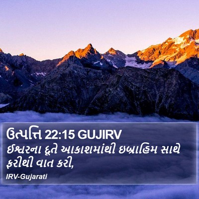 ઉત્પત્તિ 22:15 GUJIRV Bible Verse Image