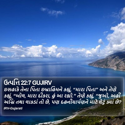 ઉત્પત્તિ 22:7 GUJIRV Bible Verse Image