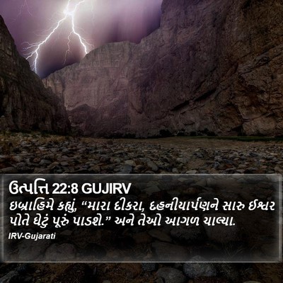 ઉત્પત્તિ 22:8 GUJIRV Bible Verse Image