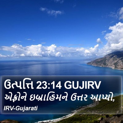 ઉત્પત્તિ 23:14 GUJIRV Bible Verse Image