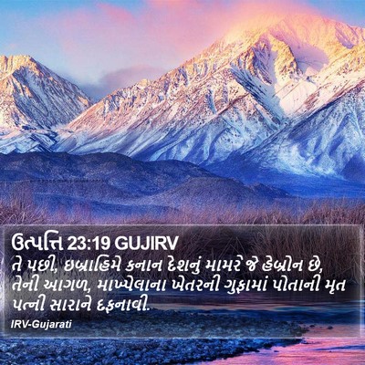 ઉત્પત્તિ 23:19 GUJIRV Bible Verse Image