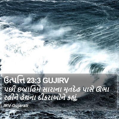 ઉત્પત્તિ 23:3 GUJIRV Bible Verse Image