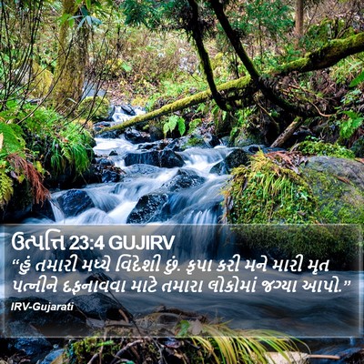 ઉત્પત્તિ 23:4 GUJIRV Bible Verse Image