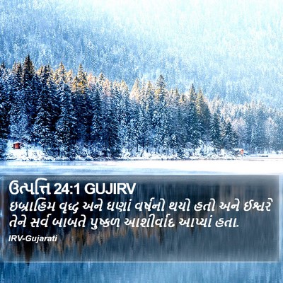 ઉત્પત્તિ 24:1 GUJIRV Bible Verse Image